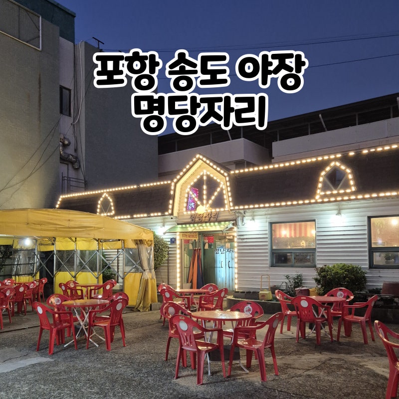 포항 송도 맛집 야장 포장마차 노포 현지인 술집