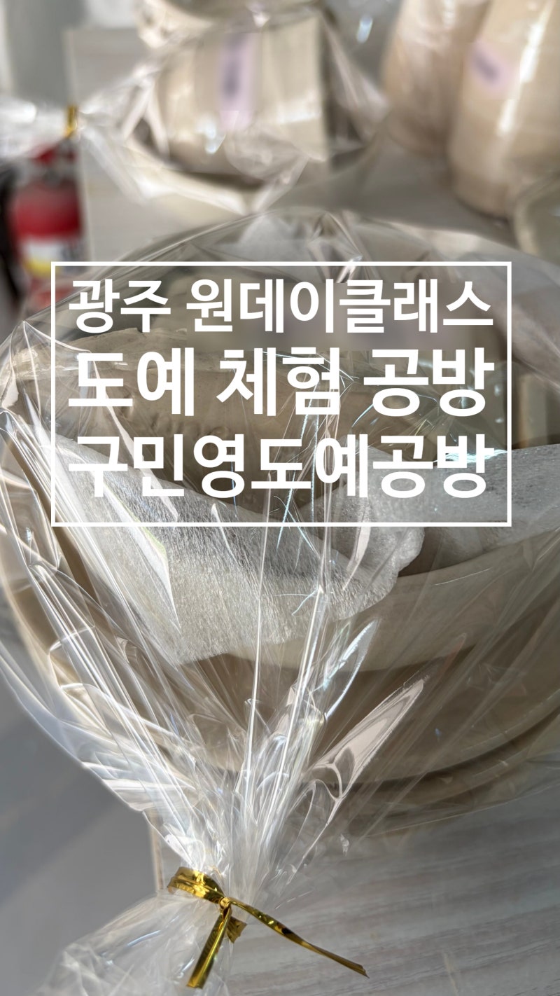 전남 광주 원데이클래스 ㅣ전남광주 도예공방 ㅣ구민영도예공방 ㅣ시간 순삭되는 가볍게 하....