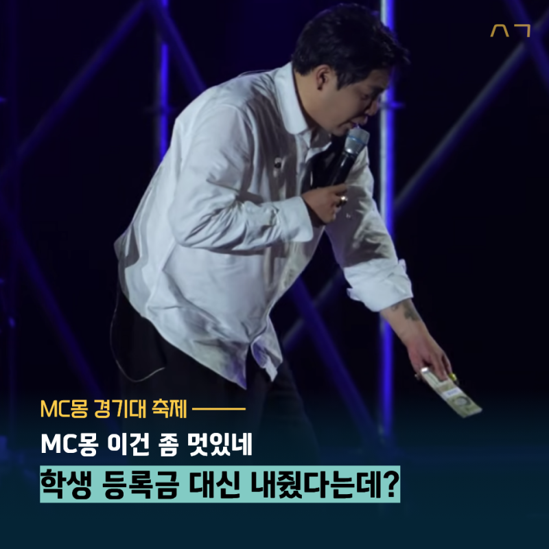 "등록금을 현금으로 줬다고?" MC몽 프로필 나이 노래 콘서트 시계 젊은날 경기대까지