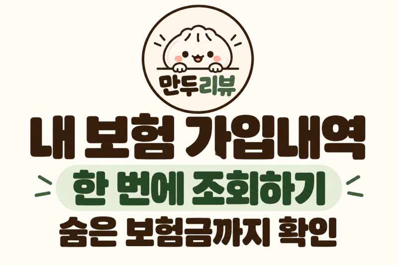내 보험 가입내역 조회 방법, 가입한 보험 한 번에 확인하기