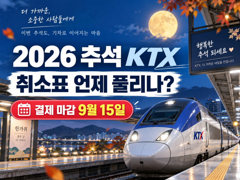 2026 추석 KTX 취소표 언제 풀리나｜잔여석·예약대기·결제 마감 총정리