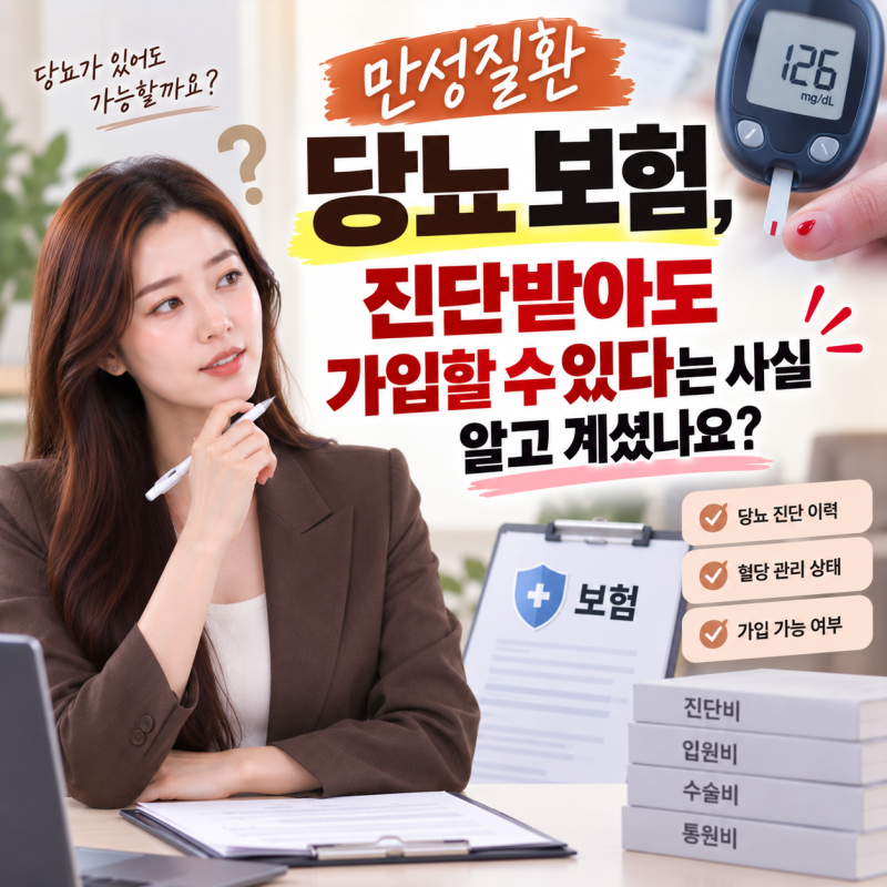 만성질환 당뇨 보험, 진단받아도 가입할 수 있다는 사실 알고 계셨나요