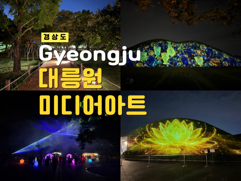 경주 대릉원 미디어아트 직접 다녀온 야경명소 행사일정 프로그램 9월 가볼만한곳