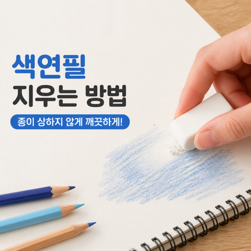 색연필지우기, 종이 상하지 않게 지우는 방법