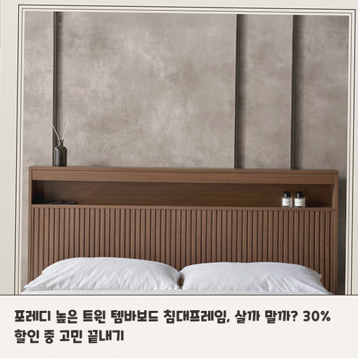 좁은 안방, 포레디 높은 트윈 템바보드 퀸침대 프레임 구매 전 확인