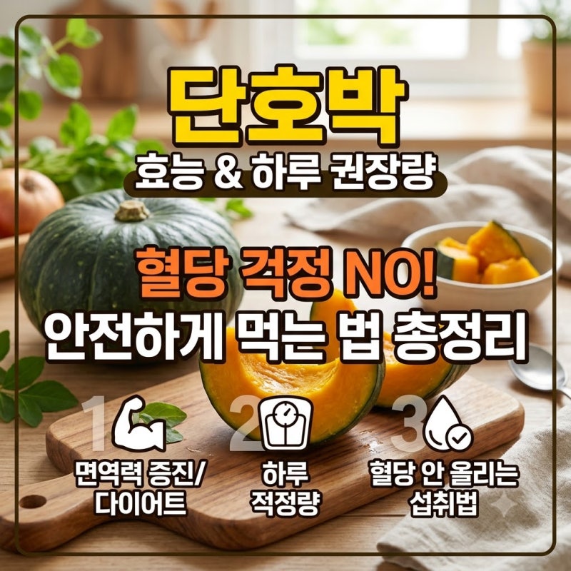 단호박 효능과 하루 적정량, 혈당 안 올리는 섭취법 총정리