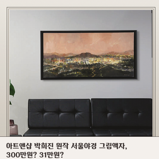 아트앤샵 서울야경 그림, 우리 집 거실에 어울릴지 판단하기
