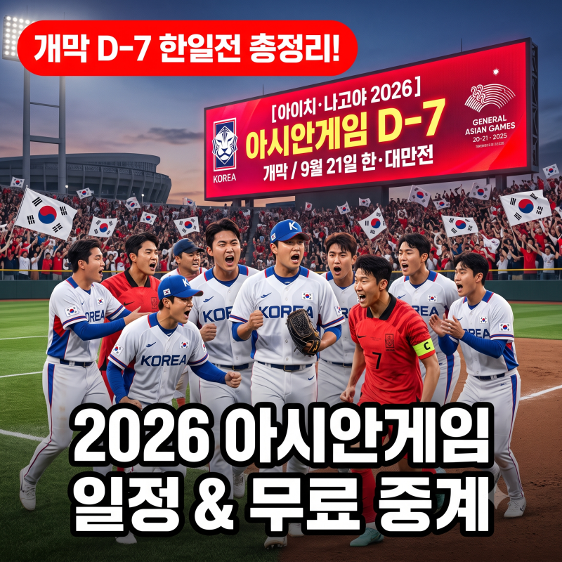 퇴근길 공짜 생중계 어디서 볼까? 2026 아시안게임 야구 축구 경기 일정 및 무료 중계 총정리