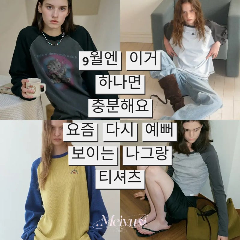 9월엔 이거 하나면 충분해요｜요즘 다시 예뻐 보이는 나그랑 티셔츠