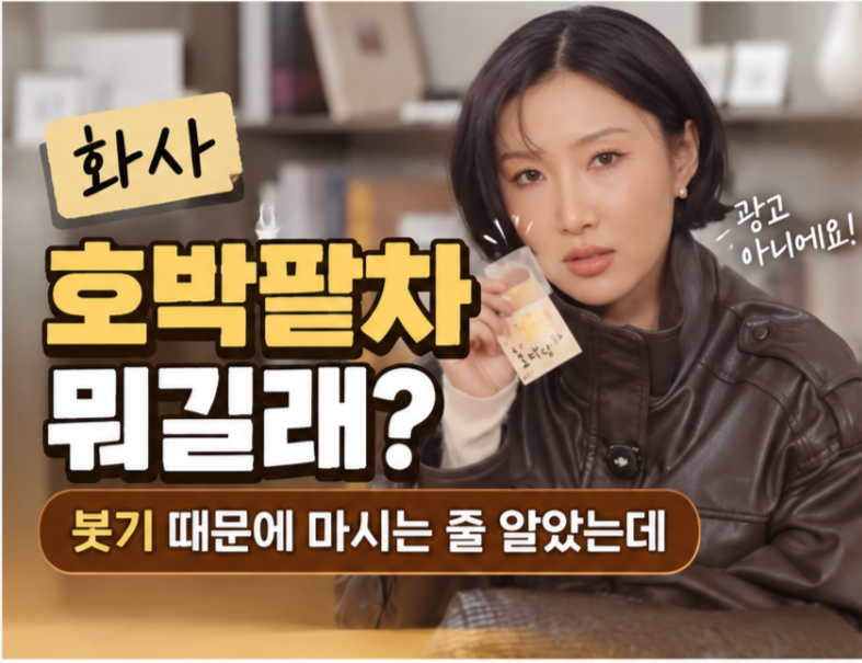 화사 호박팥차 뭐길래? 붓기 때문에 마시는 줄 알았는데