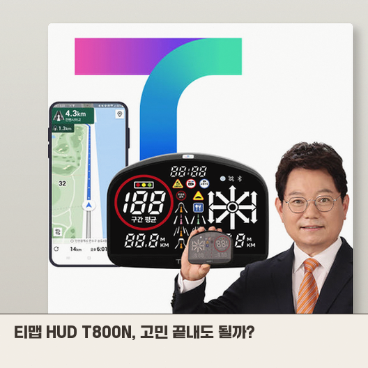 티맵 HUD T800N 헤드업디스플레이, 사야 할까 고민이라면