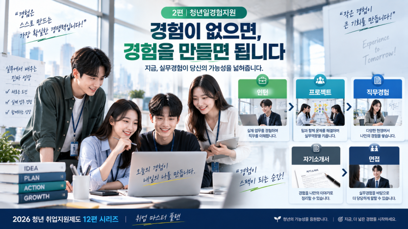 2026 청년일경험지원 총정리｜인턴 경험 없는 취준생, ‘경험’을 만드는 방법