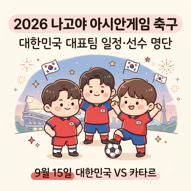 2026 나고야 아시안게임 축구 일정｜대한민국 대표팀 선수 명단·조편성·중요 경기 총정리