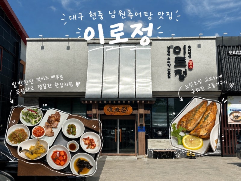 대구 현풍 남원추어탕 맛집 이로정 세계음식명인이 운영하는 현풍밥집 대구가족외식 추천