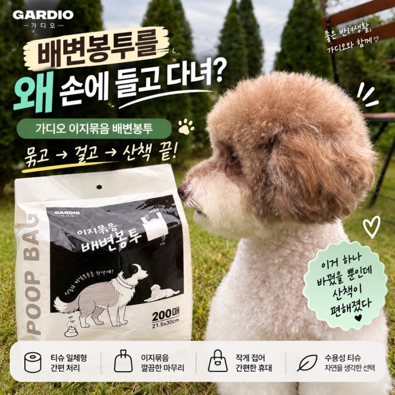 강아지 배변봉투 추천｜손에 들고 다니지 않는 가디오 이지묶음 풉백, 애견 산책 필수템!