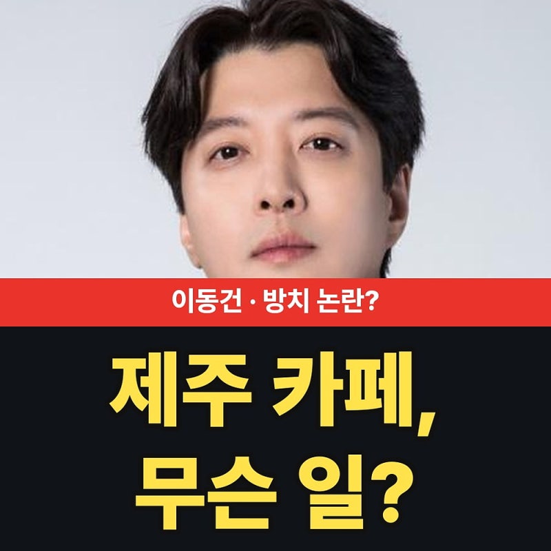 이동건 제주 카페 방치 논란? 소속사가 직접 밝힌 정리 시점