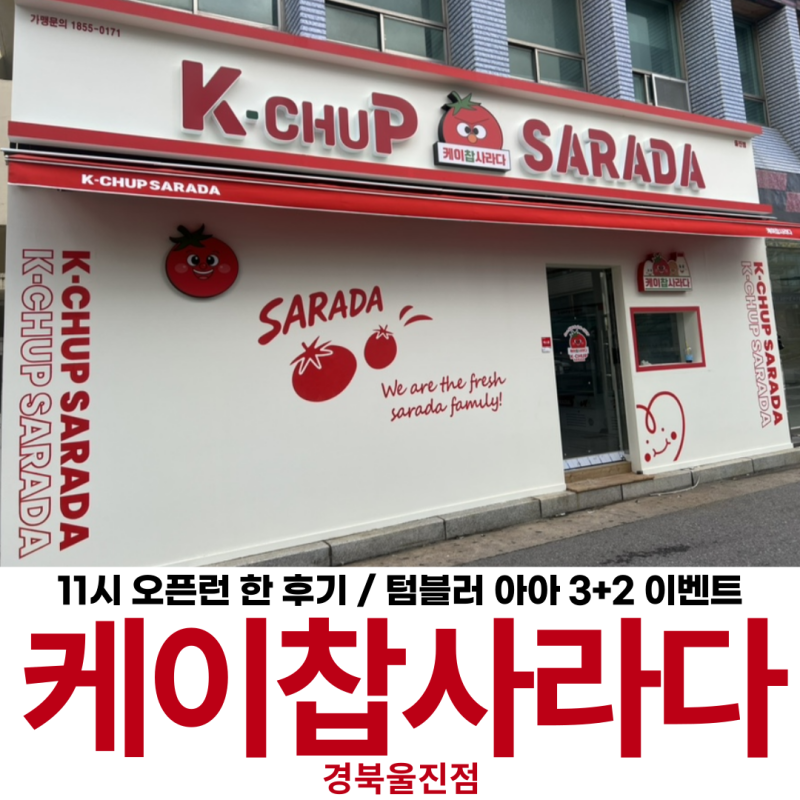 케이찹사라다 울진점 오픈이벤트 후기 텀블러 아메리카노