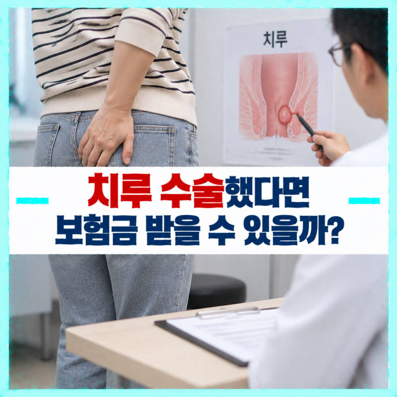 항문 옆에 혹이 생기고 진물이 반복된다면 치루? 수술하면 보험금은 어떻게 될까