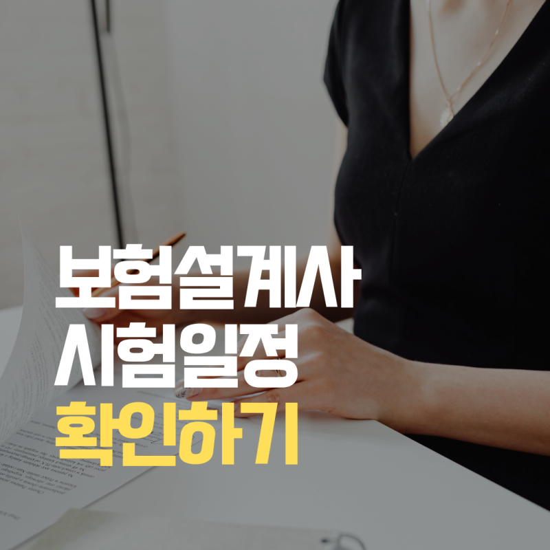 보험설계사 시험 일정 접수방법 시험시간 합격기준 확인하기