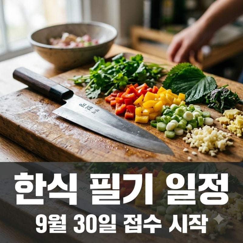 "추석 지나고 바로?" 한식조리기능사 필기 일정, 9월 30일부터 시작되는 기회..
