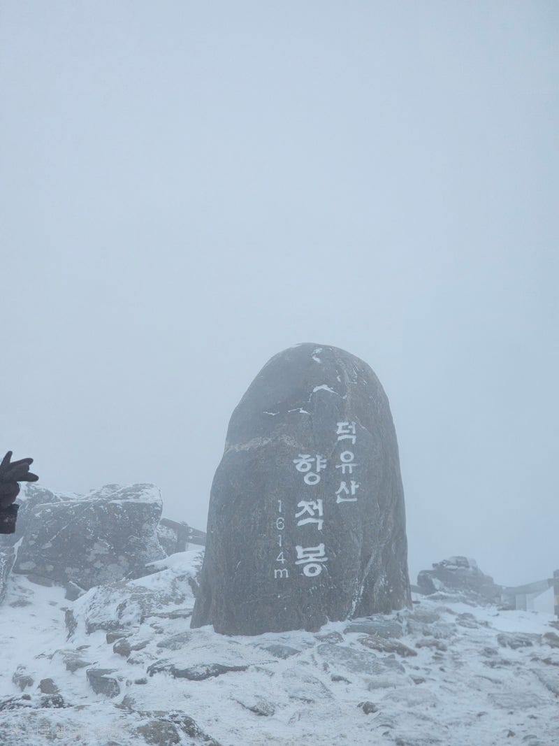 [1/100] 겨울 덕유산 백련사 코스｜한라산 갔으니 나머지는 껌인 줄 알았다