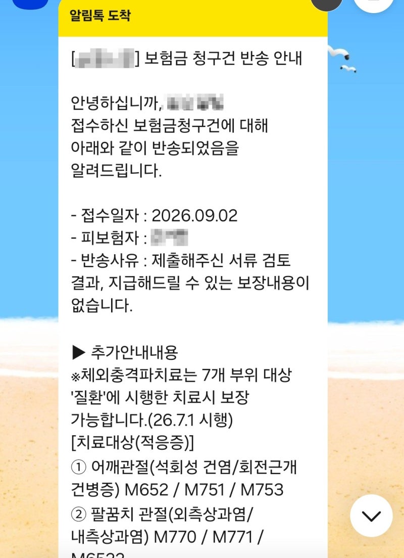 체외충격파 실손보험 거절됐다가 다시 받은 후기, 7개 부위·연 12회 기준