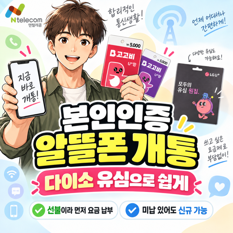 본인인증 알뜰폰 개통, 다이소 유심으로 개통하는 방법