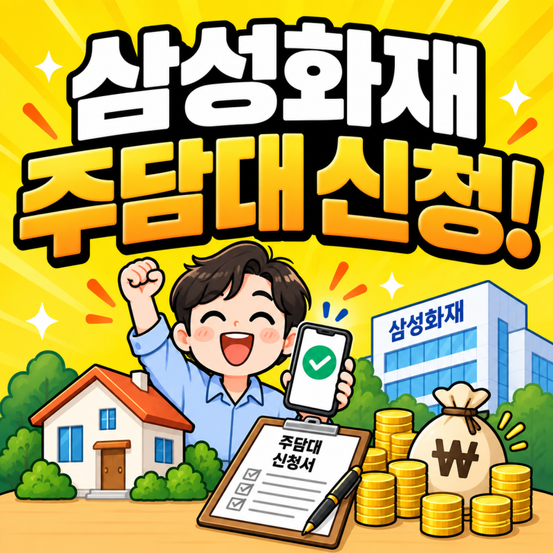 삼성화재 주택담보대출 금리 조건 DSR LTV 방공제 신청 받는방법