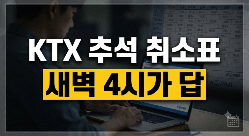 KTX 추석 취소표 풀리는 시간 및 예매 꿀팁: 잔여석 예약 대기 성공 방법 총정리