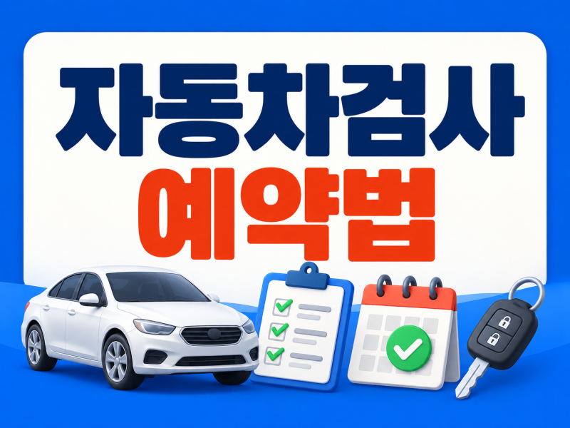 자동차검사 예약 방법, 공단·민간 검사소 고르는 7가지