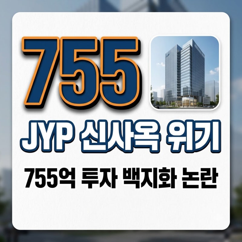 JYP 755억 신사옥 건립 중단 위기? 고덕동 부지 백지화 논란 총정리