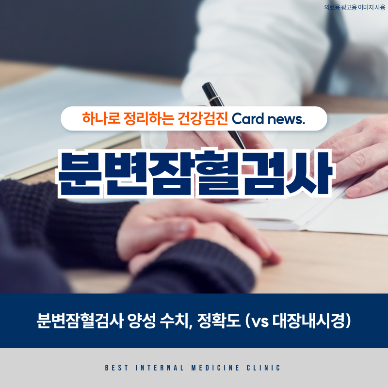 분변잠혈검사 양성 수치, 정확도 차이 모두 정리 (vs 대장내시경)
