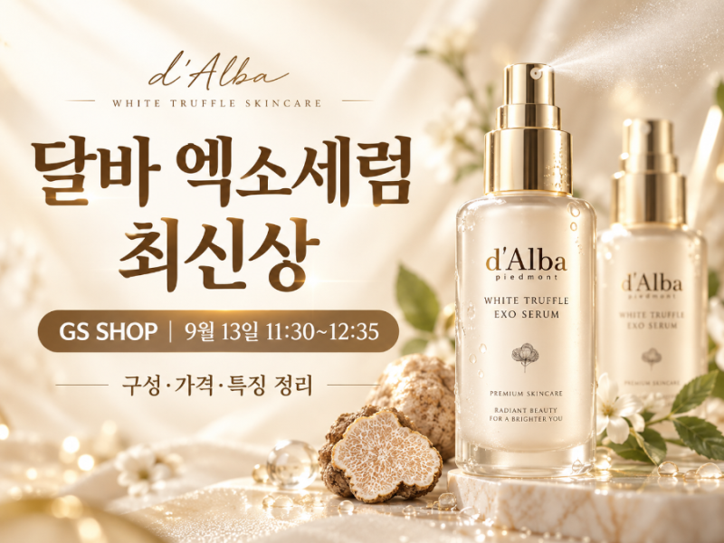 달바 엑소세럼 최신상 GS SHOP 9월 13일 방송 11시 30분 구성·가격 체크✨