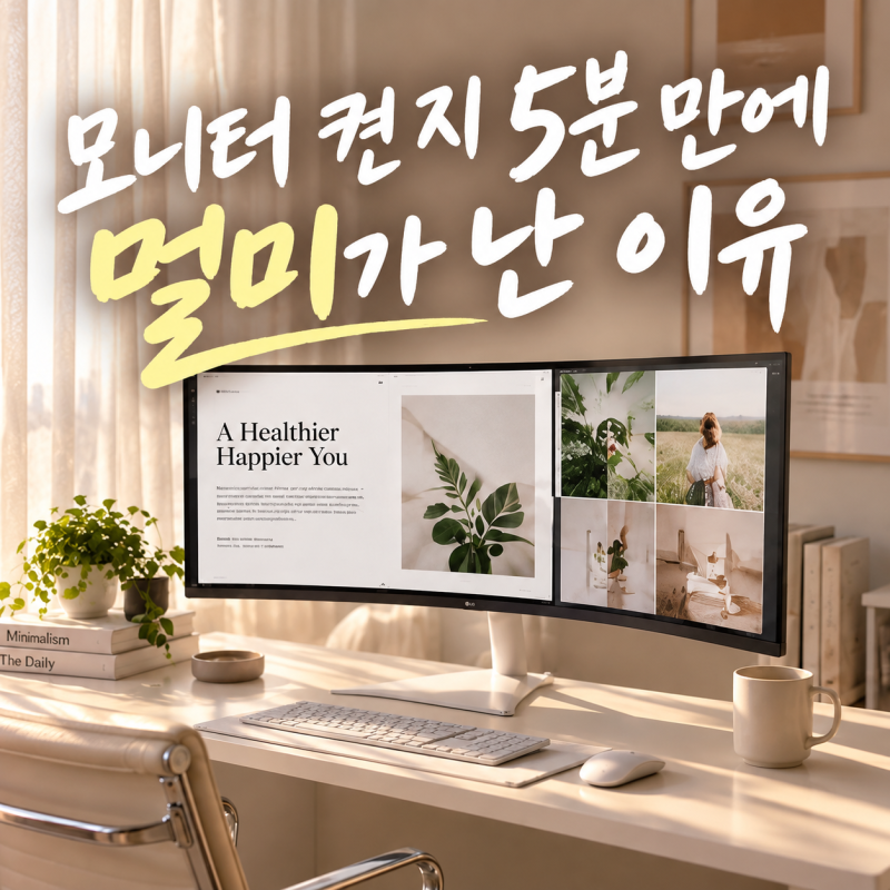 새 모니터 바꿨더니 멀미가? 34인치 울트라와이드 어지러움 왜 이럴까요?