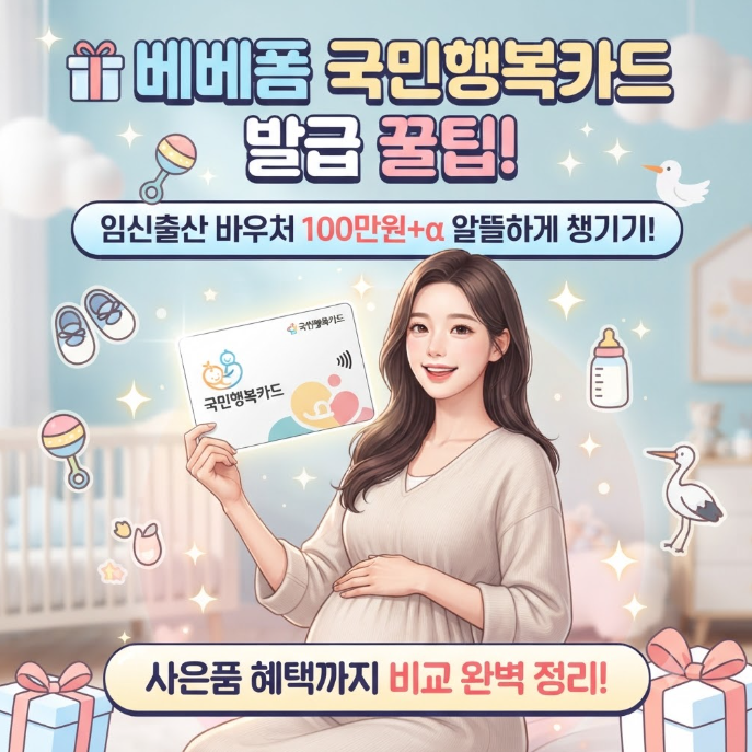 임산부 국민행복카드 발급받기 l 베베폼 사은품 받고 국민행복카드 발급한 후기