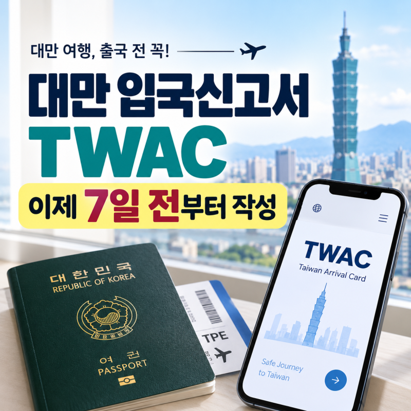 대만 입국신고서 작성방법｜TWAC 직업·이메일 어떻게 적을까?