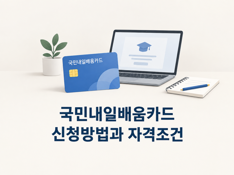 국민내일배움카드 신청방법과 자격조건｜발급부터 수강까지