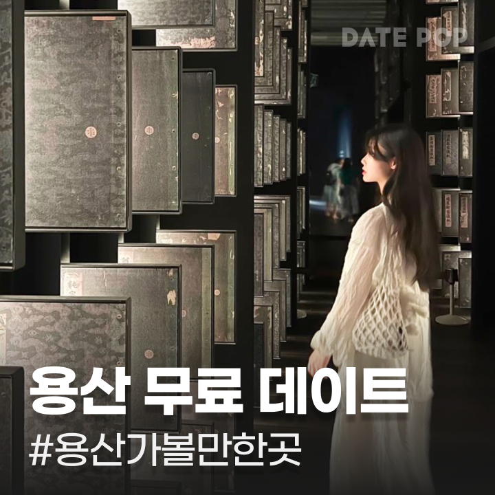 0원으로 즐기는 용산 놀거리, 용산 무료 데이트 BEST3