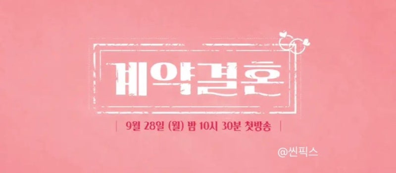 남규홍PD 신작 계약결혼, MC 라인업에 이 사람이 빠진다고?