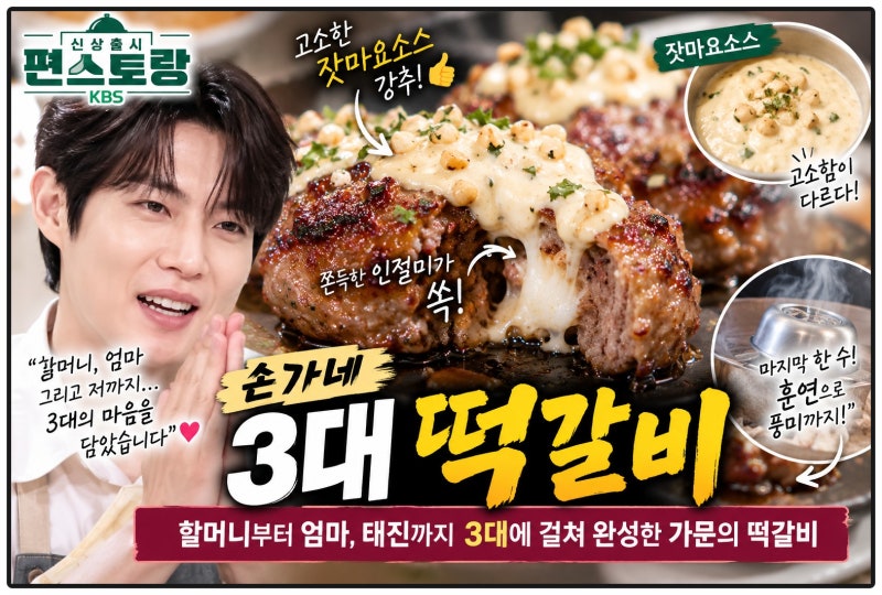 편스토랑 손태진 떡갈비 레시피｜손가네 3대 인절미 떡갈비 잣마요소스 만드는 법
