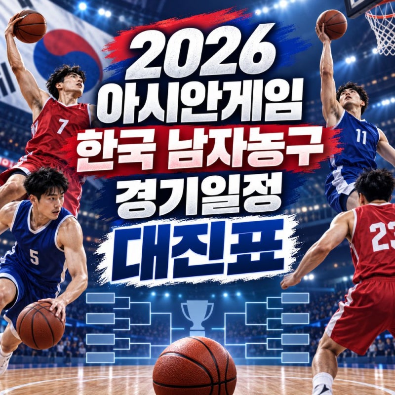 2026 아시안게임 한국 남자농구 경기일정, 조편성 대진표 중계 총정리