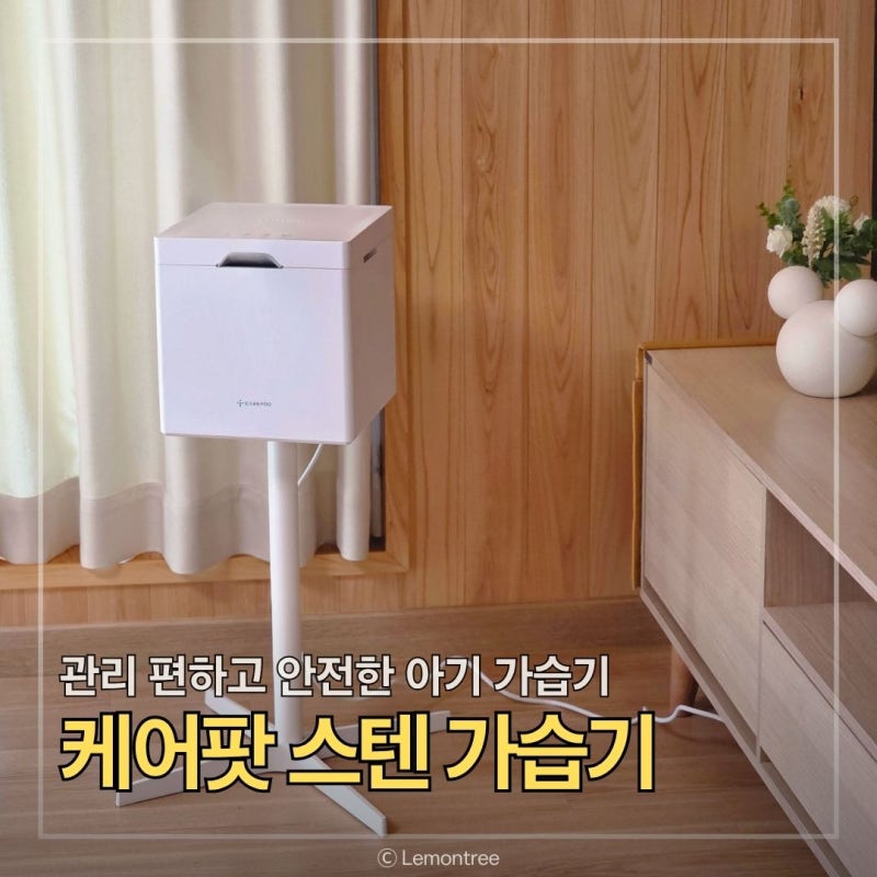 세척 편한 아기가습기 추천, 화상위험 없는 케어팟 스텐가습기
