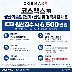 평택)코스맥스 생산직 연봉 복지 2026 | 채용 9월 30일 마감