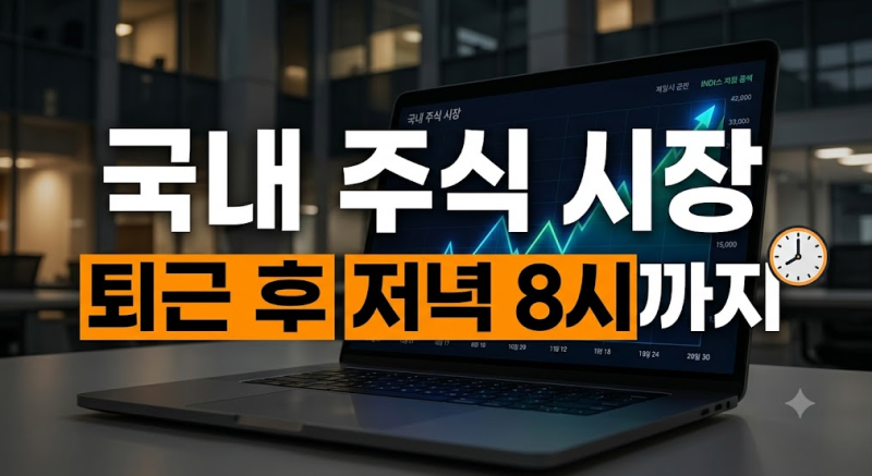 KRX 애프터마켓 도입 안내: 주식 정규장 이후 오후 8시까지 야간 거래하는 법