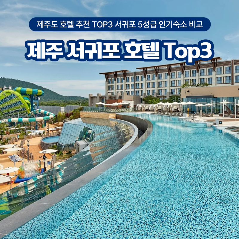 濟州島飯店推薦TOP3：西歸浦五星級熱門住宿比較