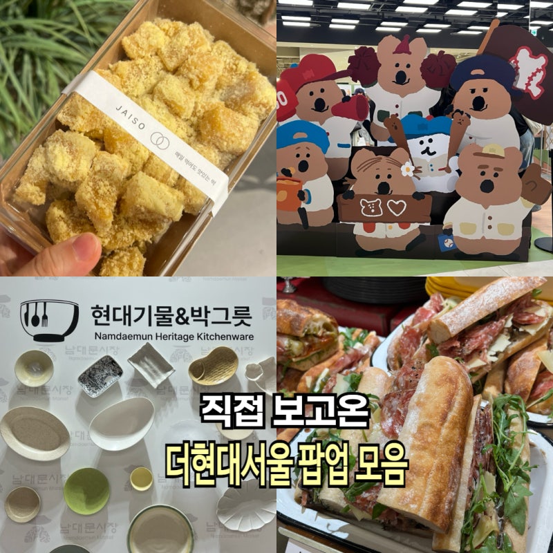 여의도 더현대서울 놀거리 9월 2주차 팝업 모음 디저트 볼거리 총정리