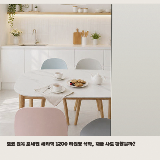원목 포세린 세라믹 식탁, 1200 사이즈 실제로 써보니