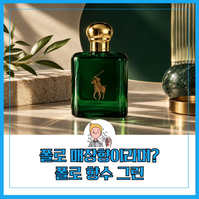 폴로 매장에서 맡던 그 향? 폴로 그린 향수 125ml 4만원대 구매 후기