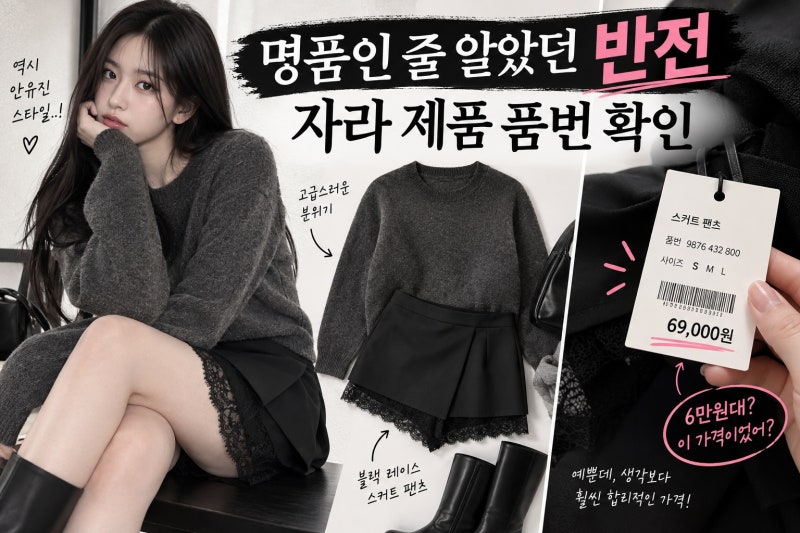 안유진 스커트, 6만원대 자라 제품 정체와 확인 포인트
