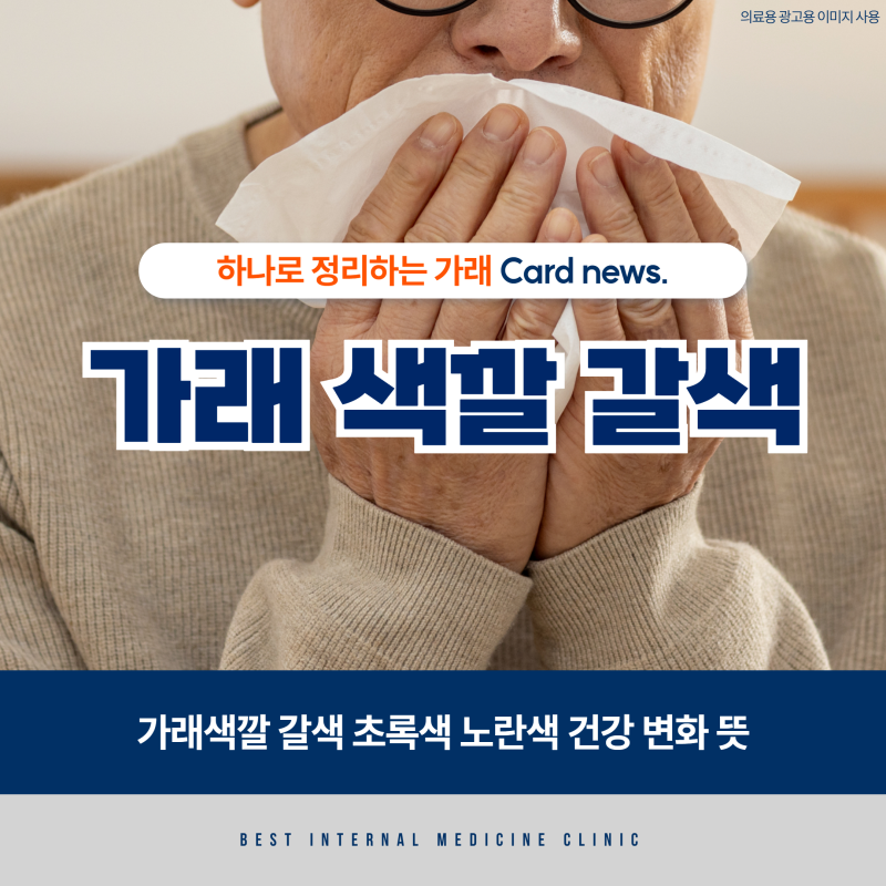 가래색깔 갈색 초록색 노란색 건강 변화 뜻